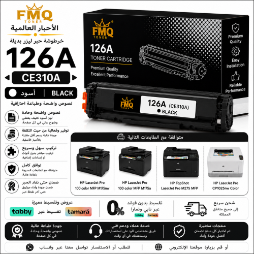 خرطوشة حبر ليزر FMQ 126A أسود (CE310A) بديلة متواف...