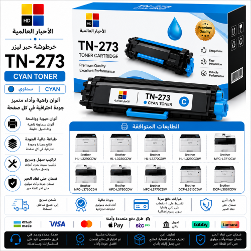 خرطوشة حبر ليزر HD TN-273 سماوي بديلة متوافقة مع ط...