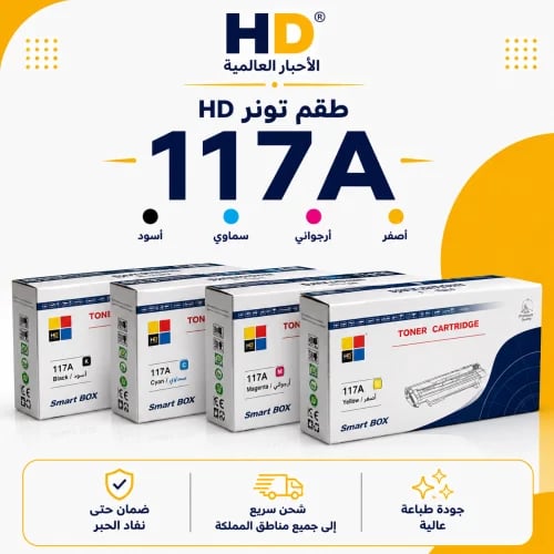 طقم تونر HD 117A بديل متوافق – 4 ألوان مع ضمان حتى...