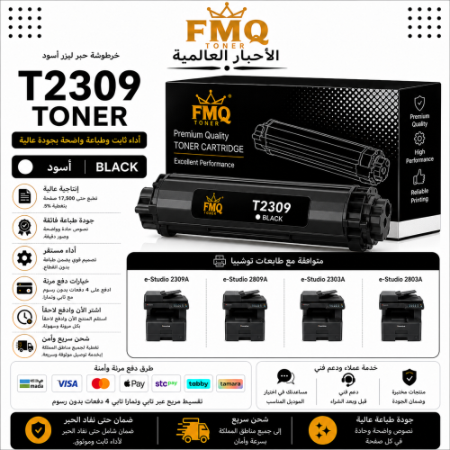خرطوشة حبر ليزر FMQ T-2309 أسود بديلة متوافقة مع ط...