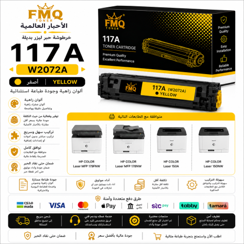 خرطوشة حبر ليزر FMQ 117A أصفر (W2072A) بديلة متواف...