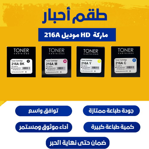 طقم أحبار ليزر ملون HD 216A