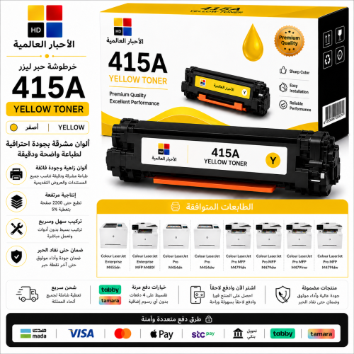 خرطوشة حبر ليزر HD 415A أصفر بديلة متوافقة مع طابع...
