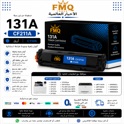 خرطوشة حبر ليزر FMQ 131A سماوي (CF211A) بديلة متوا...