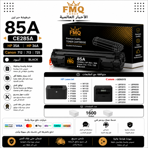 خرطوشة حبر ليزر FMQ 85A (CE285A) / 35A / 36A / Can...