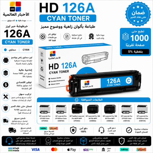 خرطوشة حبر ليزر HD 126A سماوي بديلة متوافقة مع طاب...