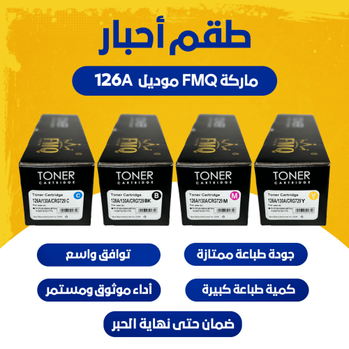 طقم حبر 126A ماركة FMQ