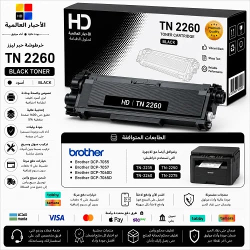 خرطوشة حبر ليزر HD TN 2260 أسود بديلة متوافقة مع ط...