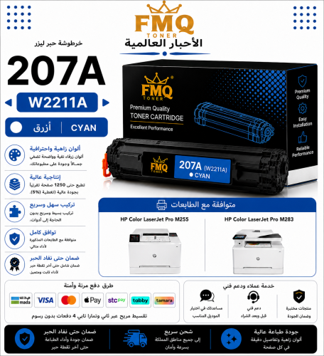خرطوشة حبر ليزر FMQ 207A (W2211A) سماوي بديلة متوا...