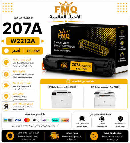 خرطوشة حبر ليزر FMQ 207A (W2212A) أصفر بديلة متواف...