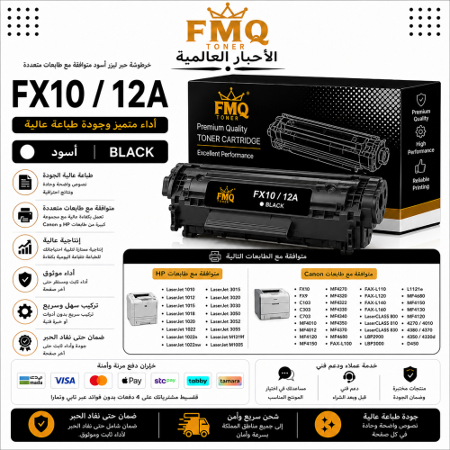 خرطوشة حبر ليزر FMQ FX10 / 12A (Q2612A) أسود بديلة...