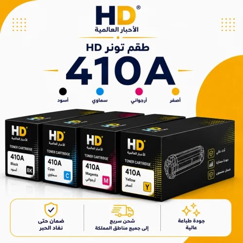 طقم تونر HD 410A بديل متوافق – 4 ألوان مع ضمان حتى...