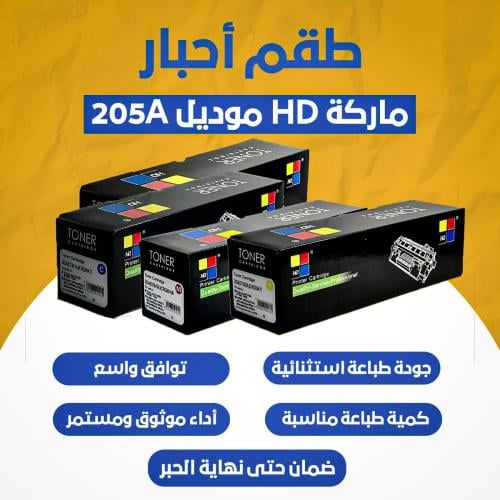 طقم أحبار ماركة HD موديل 205A