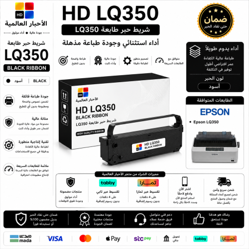 شريط حبر HD LQ350 أسود متوافق مع طابعات Epson | جو...