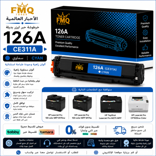 خرطوشة حبر ليزر FMQ 126A سماوي (CE311A) بديلة متوا...