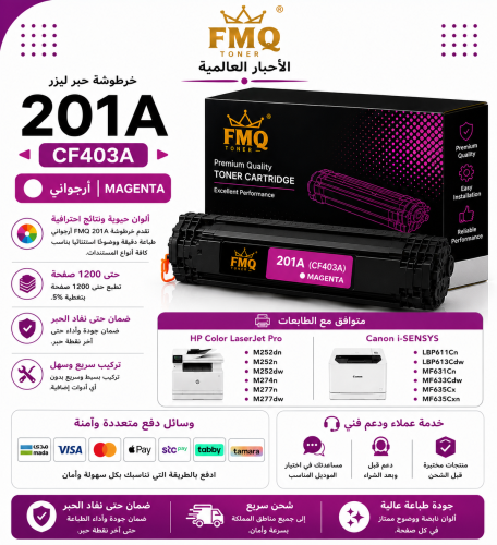 خرطوشة حبر ليزر FMQ 201A (CF403A) أرجواني بديلة مت...