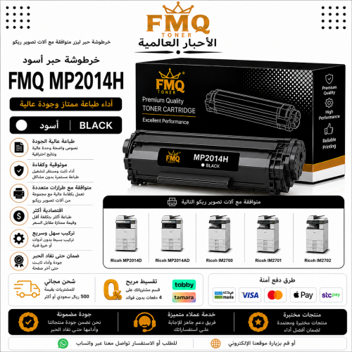 خرطوشة حبر ليزر FMQ Ricoh MP2014 / IM2700 أسود بدي...