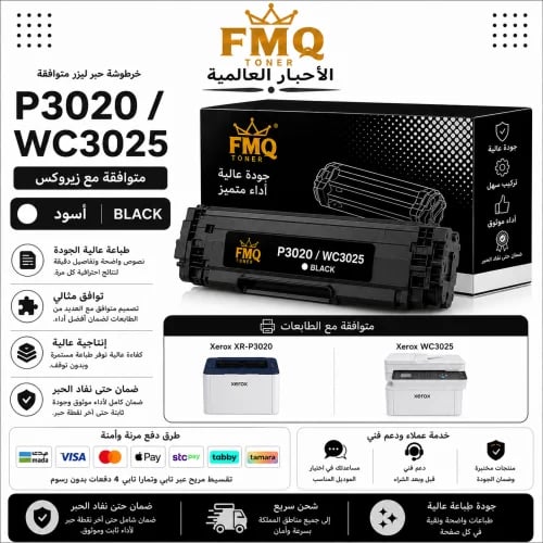 خرطوشة حبر ليزر FMQ Xerox P3020 / WC3025 أسود بديل...