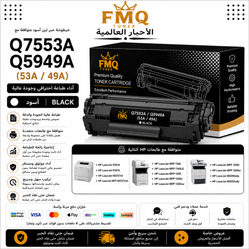 خرطوشة حبر ليزر FMQ Q7553A / Q5949A (53A / 49A) أس...