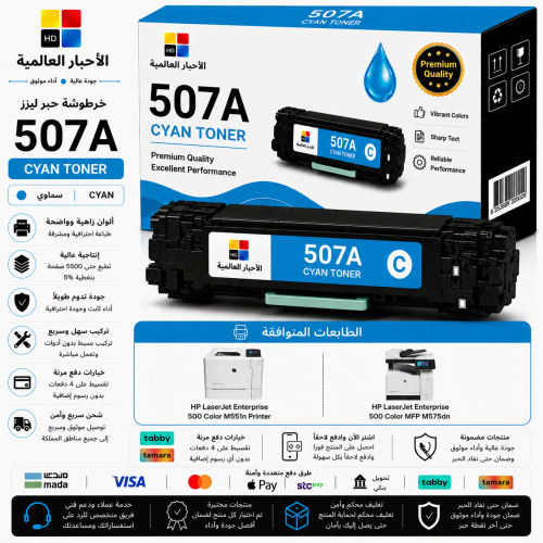 خرطوشة حبر ليزر HD 507A سماوي بديلة متوافقة مع طاب...