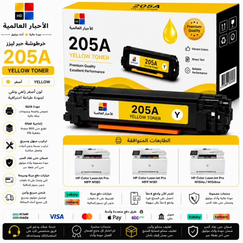 خرطوشة حبر ليزر HD 205A أصفر بديلة متوافقة مع طابع...