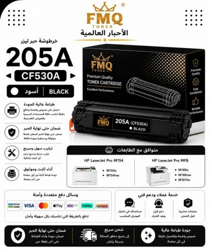 خرطوشة حبر ليزر FMQ 205A (CF530A) أسود بديلة متواف...