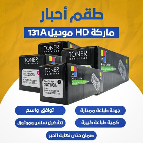 طقم أحبار ماركة HD موديل 131A_125A_128A
