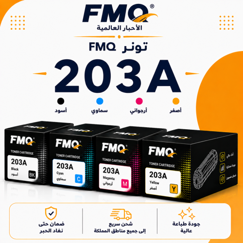 طقم تونر FMQ 203A بديل متوافق – 4 ألوان مع ضمان حت...