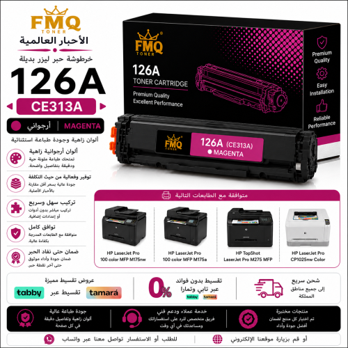 خرطوشة حبر ليزر FMQ 126A أرجواني (CE313A) بديلة مت...