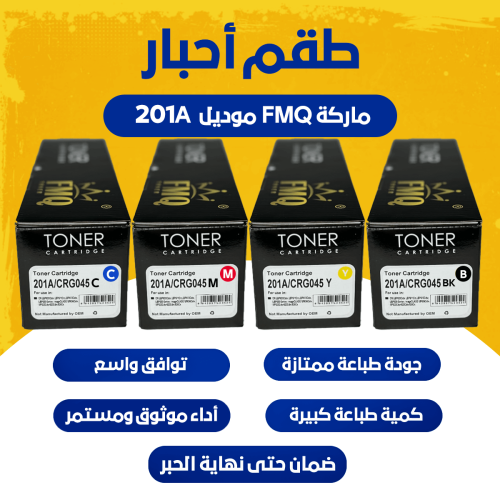 طقم حبر 201A ماركة FMQ