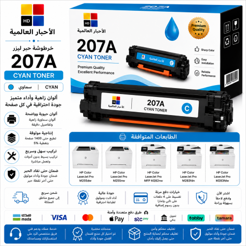 خرطوشة حبر ليزر HD 207A سماوي بديلة متوافقة مع طاب...