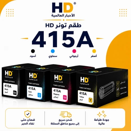 طقم تونر HD 415A بديل متوافق – 4 ألوان مع ضمان حتى...