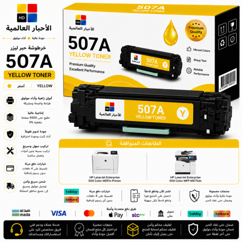 خرطوشة حبر ليزر HD 507A أصفر بديلة متوافقة مع طابع...