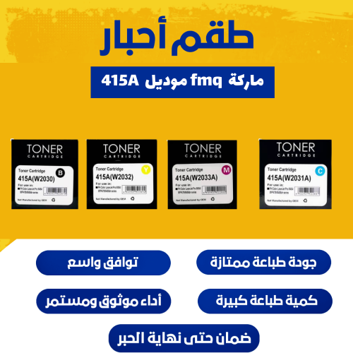 طقم أحبار ليزر ملون fmq 415A
