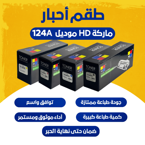 طقم أحبار ماركة HD موديل 124A