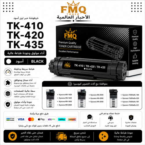 خرطوشة حبر ليزر FMQ TK-410 / TK-420 / TK-435 أسود...