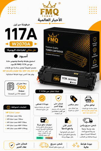 خرطوشة حبر ليزر FMQ 117A (W2070A) أسود بديلة متواف...