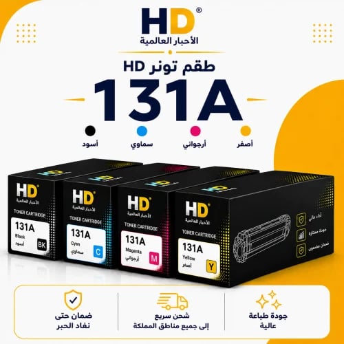 طقم تونر HD 131A بديل متوافق – 4 ألوان مع ضمان حتى...