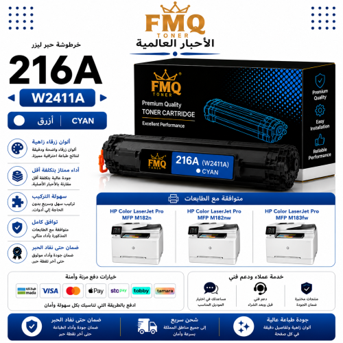 خرطوشة حبر ليزر FMQ 216A (W2411A) سماوي بديلة متوا...