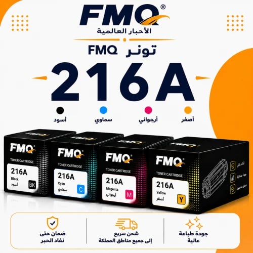 طقم تونر FMQ 216A بديل متوافق | 4 ألوان | ضمان حتى...