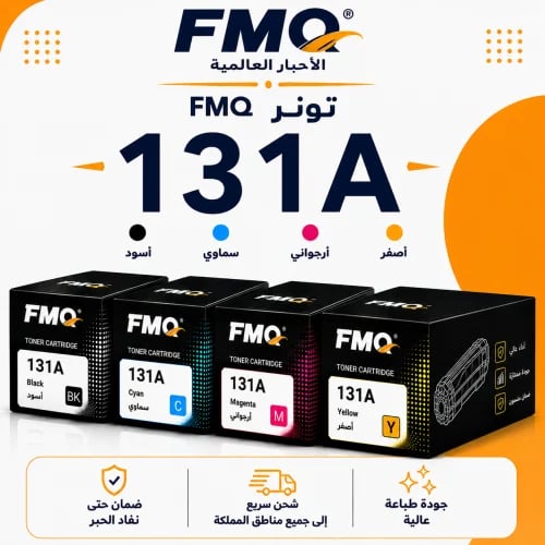 طقم تونر FMQ 131A بديل متوافق | 4 ألوان | ضمان حتى...