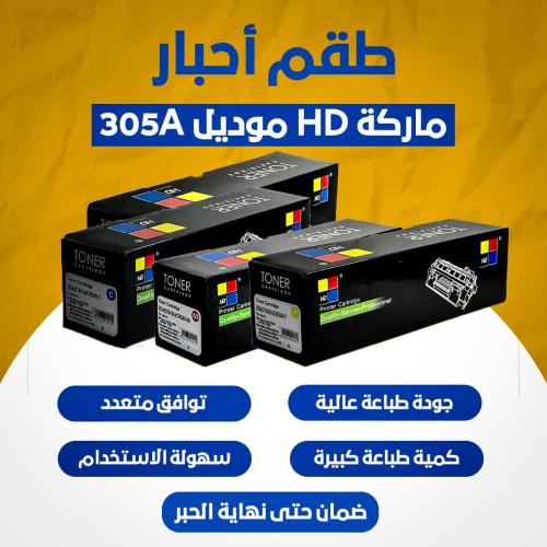 طقم أحبار ماركة HD موديل 305A_304A_312A