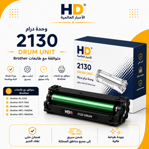 وحدة درام HD 2130 DRUM بديلة متوافقة مع طابعات Bro...