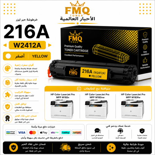 خرطوشة حبر ليزر FMQ 216A (W2412A) أصفر بديلة متواف...