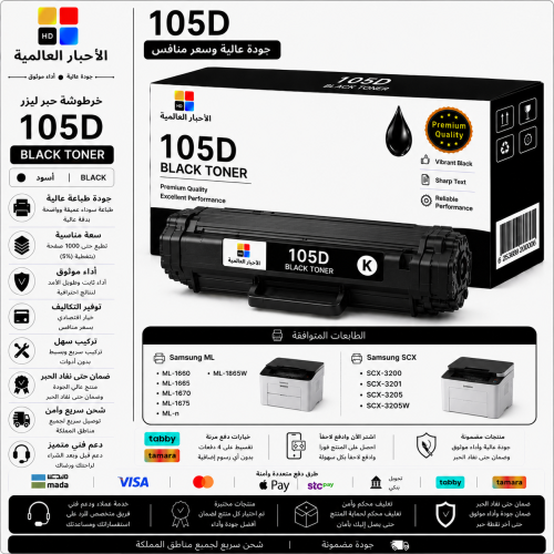 خرطوشة حبر ليزر HD 105D أسود بديلة متوافقة مع طابع...