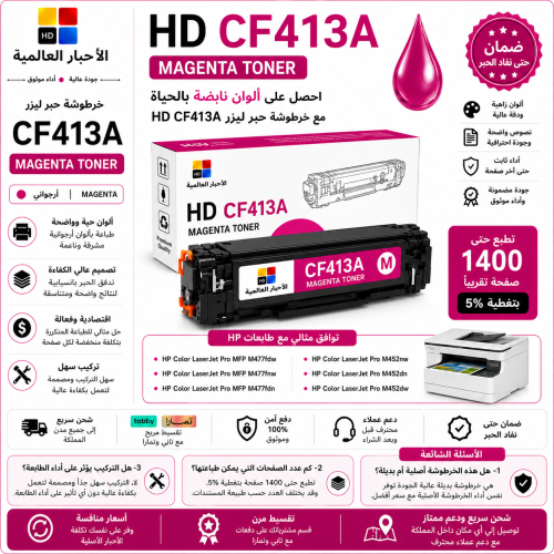خرطوشة حبر ليزر HD CF413A أرجواني بديلة متوافقة مع...