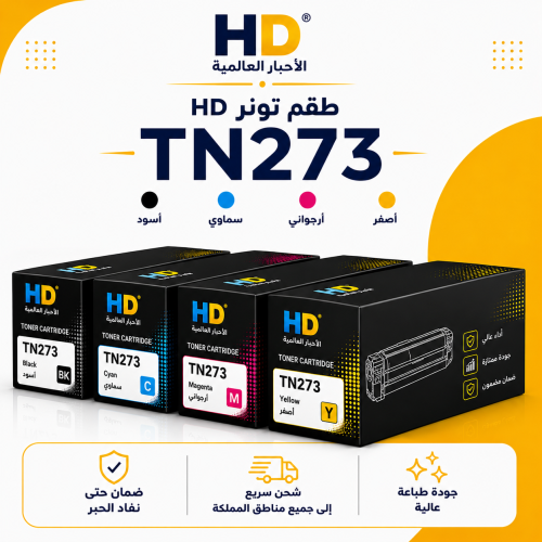 طقم تونر HD TN273 بديل متوافق – 4 ألوان مع ضمان حت...