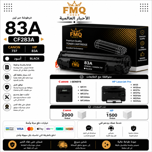 خرطوشة حبر ليزر FMQ 83A (CF283A) / Canon 737 أسود...