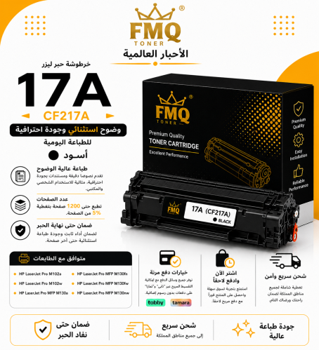 خرطوشة حبر ليزر FMQ 17A (CF217A) أسود بديلة متوافق...