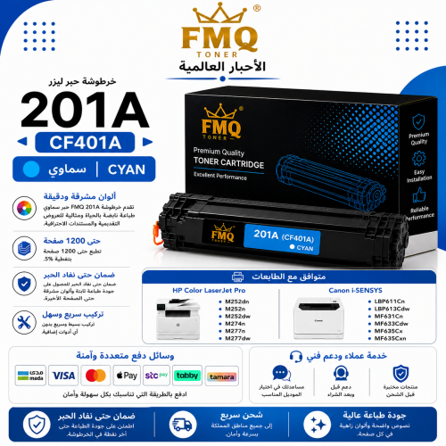 خرطوشة حبر ليزر FMQ 201A (CF401A) سماوي بديلة متوا...